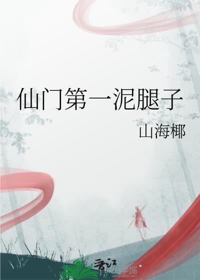 仙门第一泥腿子在线阅读