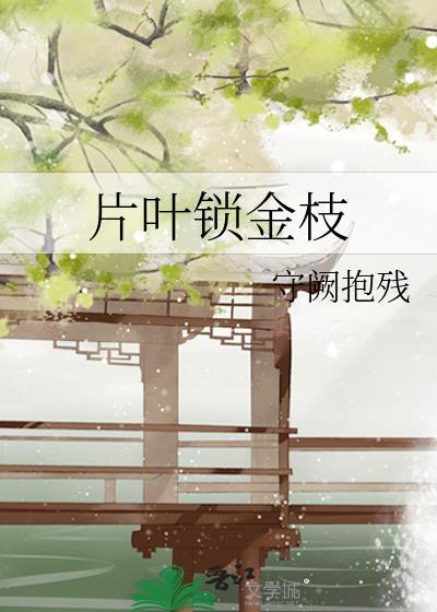 片叶锁金枝简介