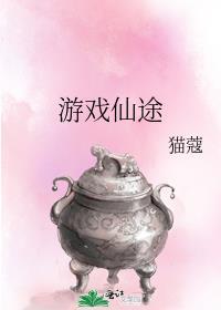 游戏仙途 作者猫蔻