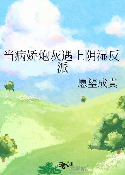 当病娇遇上嘤嘤怪