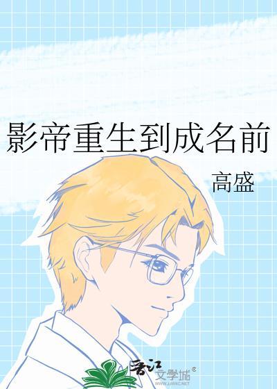 影帝重生了
