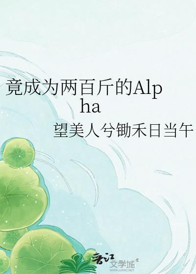 竟成为两百斤的AIpha免费