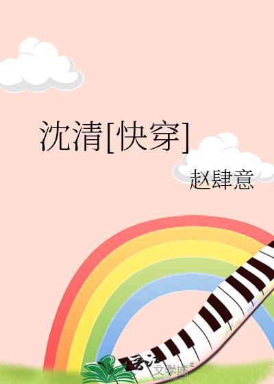 沈清秋快穿