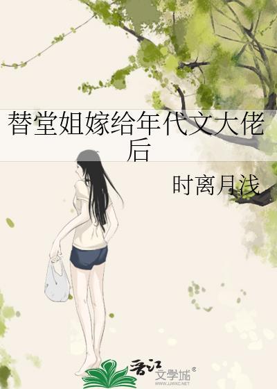 替堂姐嫁给年代文大佬后时离月浅