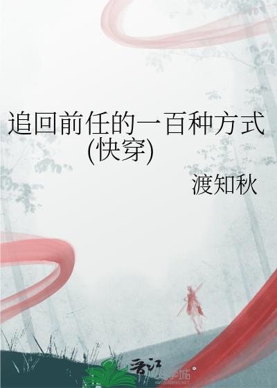 追回前任的一百种方式快穿