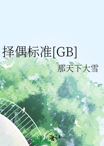 择偶标准穿书by柠啾