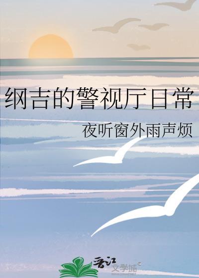 纲吉是什么动漫