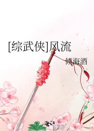 【综武侠】