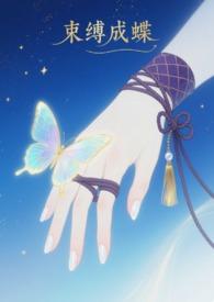 束缚成蝶 sm