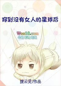 穿越到没有女人的星球后 百度