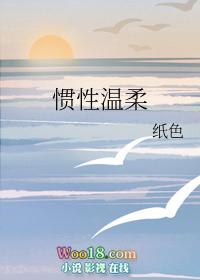 惯性纯情