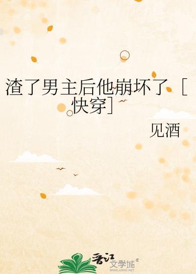 渣了男主后我跑了