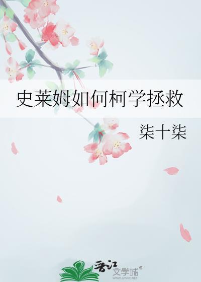 怎样史莱姆