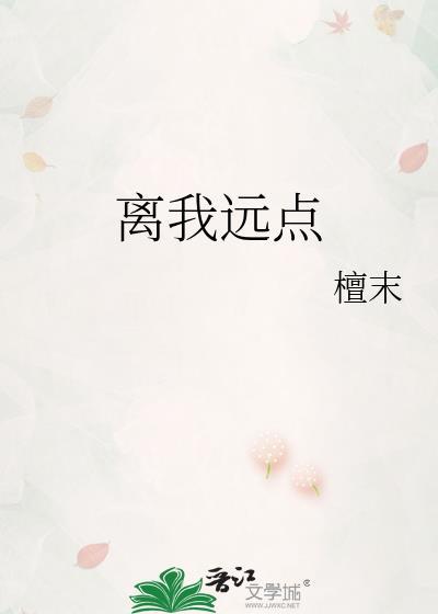 离我远点的霸气句子