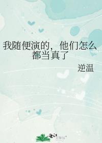 他们怎么都当真了作者逆温