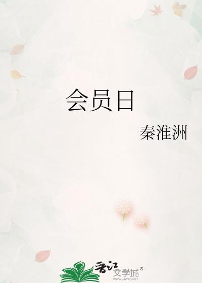 零食很忙会员日是几号