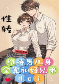 维持男儿身全靠和好兄弟