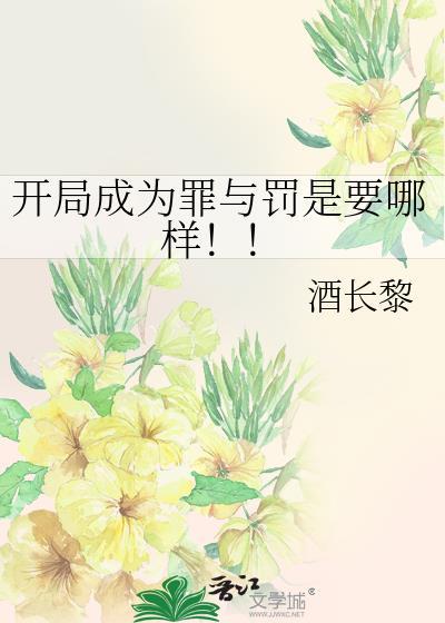 开局我成了罪犯