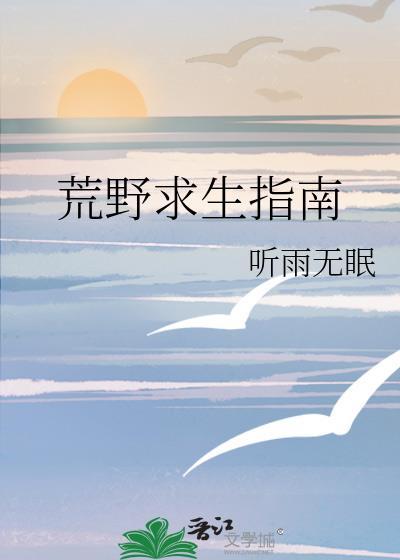 荒野求生入门