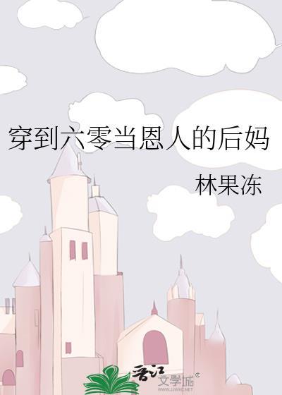 穿越六零年代当后妈