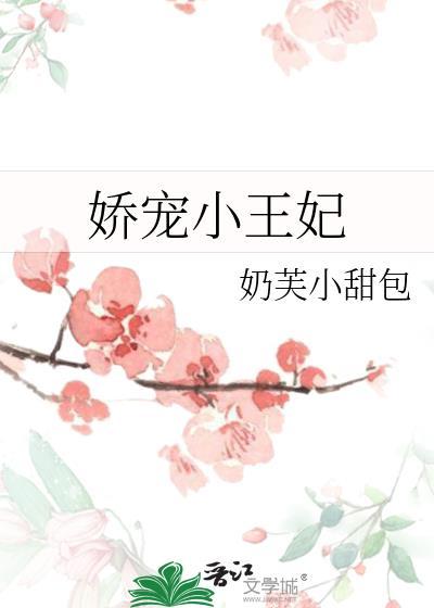 娇宠小王妃书剑恩仇