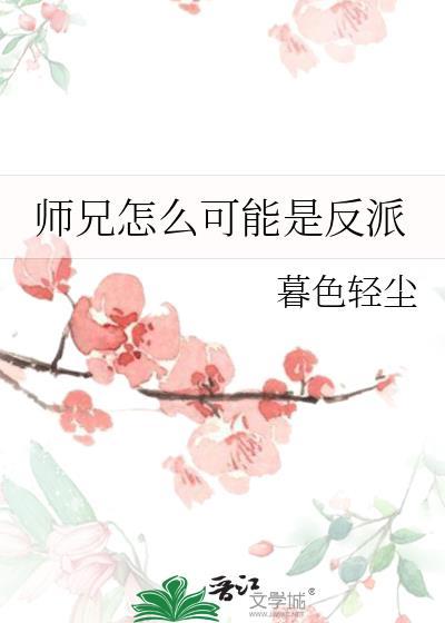 正道师兄怎么可能是反派