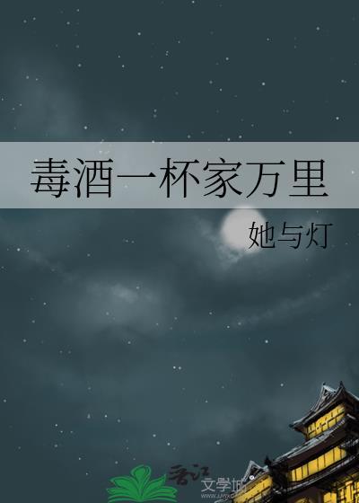 毒酒一杯家万里番外txt