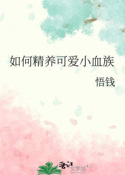 如何精养可爱小血族TXT免费阅读
