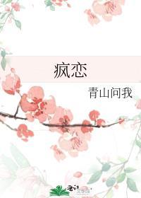 疯恋青山问我
