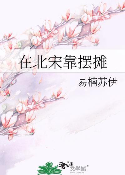 在北宋靠摆摊易楠苏伊龙腾