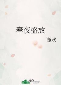 春の夜に