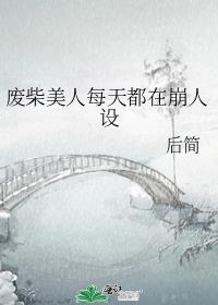 废柴美人每天都在崩人设 后简