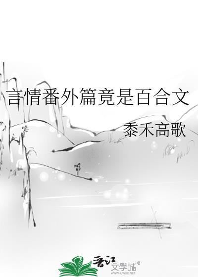 百合完结的