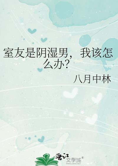室友总是阴阳怪气