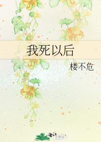 我死以后的故事和东京喰种