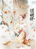 缠明珠谢敬元姜早