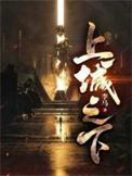 上城之下宁凡几个老婆