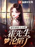 霍先生的重生小娇妻全文免费阅读无广告