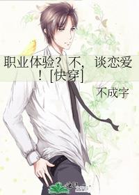 职业体验不谈恋爱快穿