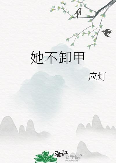她不卸甲应灯