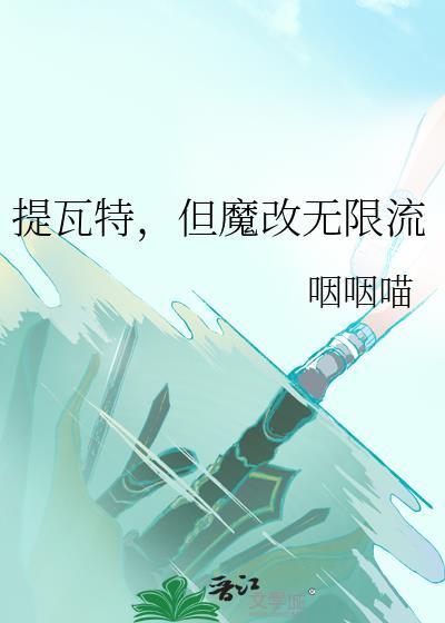提瓦特但魔改无限流百度