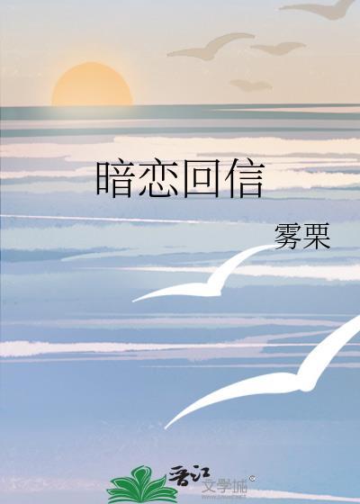 暗恋回信by雾栗