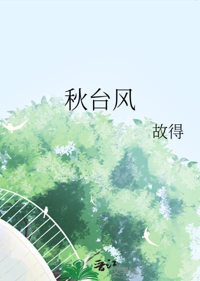 秋台风为何更猛