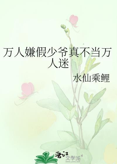 万人嫌真少爷重生了(末世)