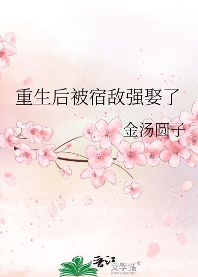 重生后成了宿敌的白月光