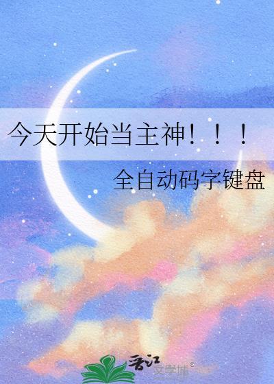 今天开始当成主漫画下拉式免费