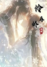 怜春娇(古言骨科nph)TXT