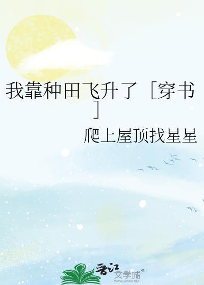 我靠种田发家格格党