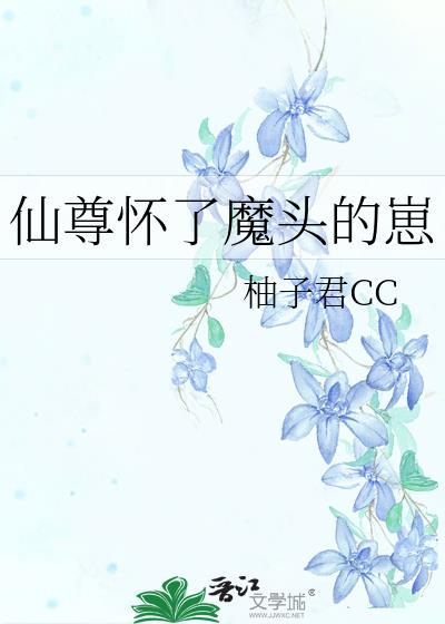 仙尊怀了魔头的崽番外