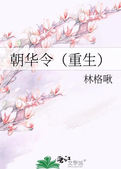 朝华令(重生)林格啾晋江
